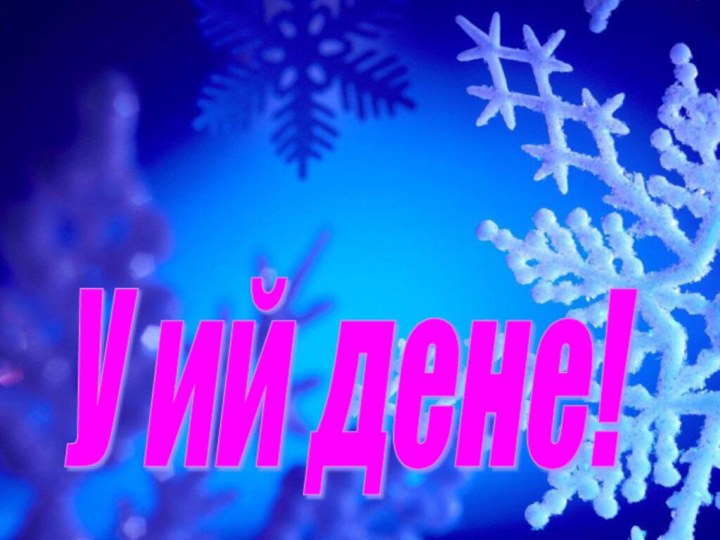 У ий дене!