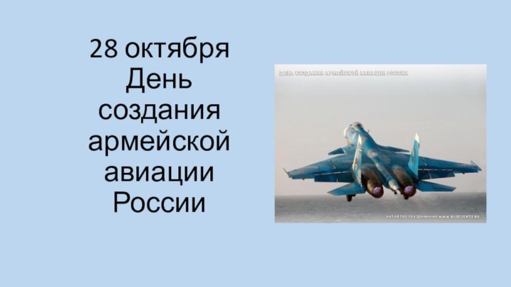 28 октября День создания армейской авиации России