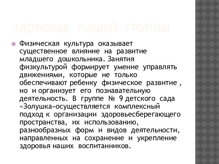 Здоровье нашей группыФизическая культура оказывает существенное влияние на развитие младшего дошкольника. Занятия