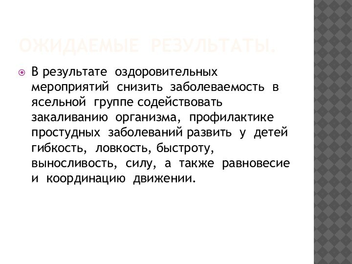 Ожидаемые результаты.В результате оздоровительных мероприятий снизить заболеваемость в ясельной группе содействовать закаливанию