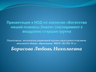 Конспект открытого занятия в старшей группе по экологии — Богатство нашей планеты Земля (эксперимент с воздухом) план-конспект занятия по окружающему миру