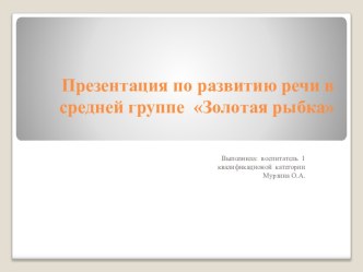 презентация по развитию речи презентация к уроку по развитию речи (средняя группа)