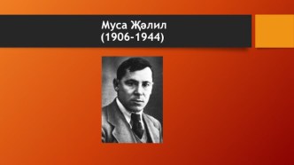 Тема: Герой – шагыйрь Муса Җәлил.”Кичер, илем!” план-конспект урока по чтению (3 класс)