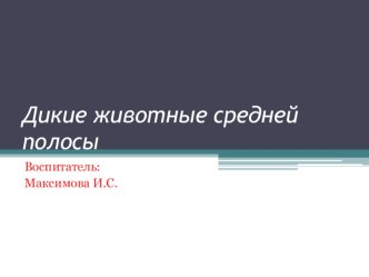 Презентация презентация к занятию по развитию речи (старшая группа)