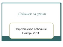 Родительское собрание во 2 классе Садимся за уроки презентация к уроку (2 класс) по теме