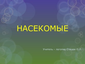 Насекомые презентация к уроку по логопедии по теме