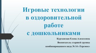 Игровые технологии в оздоровительной работе с дошкольниками презентация к уроку (старшая группа)