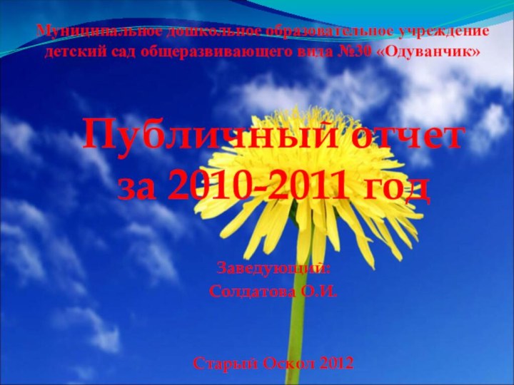 Муниципальное дошкольное образовательное учреждение детский сад общеразвивающего вида №30 «Одуванчик»Публичный отчет за