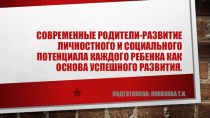 Современные родители-развитие личностных качеств ребенка презентация к уроку (старшая группа)