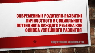 Современные родители-развитие личностных качеств ребенка презентация к уроку (старшая группа)
