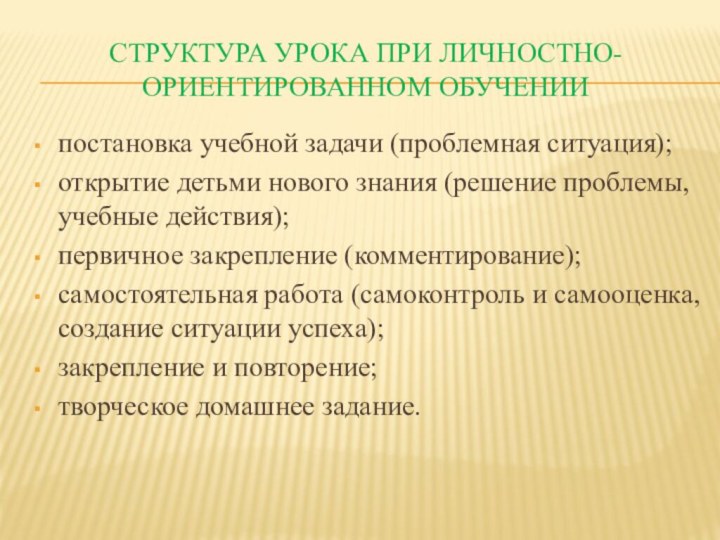 Структура урока при личностно-ориентированном обучениипостановка учебной задачи (проблемная ситуация);открытие детьми нового знания