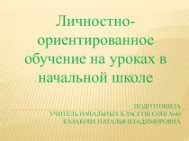 Личностно-ориентированное обучение на уроках в начальной школе материал по теме