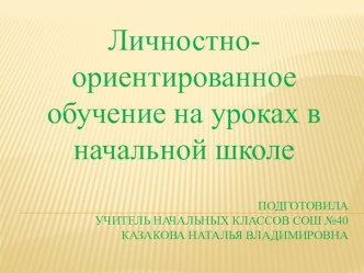 Личностно-ориентированное обучение на уроках в начальной школе материал по теме