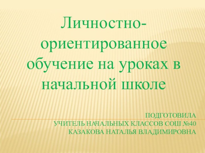 Подготовила  учитель начальных классов СОШ №40   Казакова Наталья Владимировна