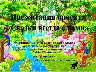 Презентация проекта Сказки всегда с нами презентация к уроку (старшая группа)