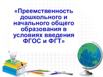 План преемственность дошкольного и начального образования