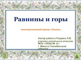 Интерактивный плакат Равнины и горы презентация к уроку по окружающему миру (4 класс)