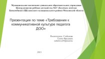 Требования к коммуникативной культуре педагога ДОУ (презентация) презентация