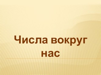 презентация к проекту Числа вокруг нас презентация к уроку (1 класс) по теме