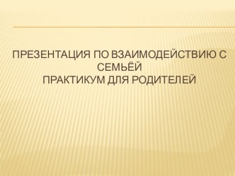 Презентация по взаимодействию с семьей презентация к уроку по теме
