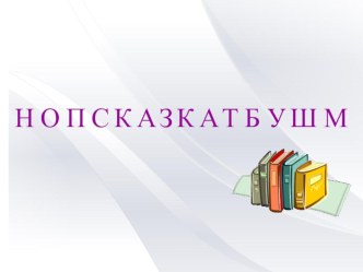 Открытый урок литературного чтения во 2 классе коррекционной школы VIII вида план-конспект урока по чтению (2 класс) по теме