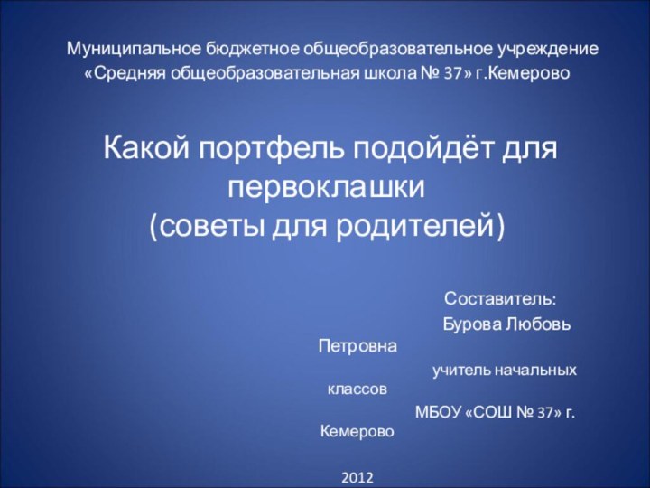 Муниципальное бюджетное общеобразовательное учреждение  «Средняя общеобразовательная школа № 37» г.Кемерово