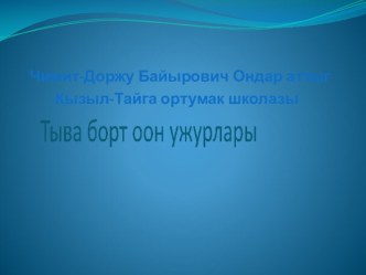 Тыва борт уругларга беседа презентация к уроку (1 класс)