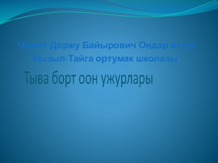 Чимит-Доржу Байырович Ондар аттыг  Кызыл-Тайга ортумак школазы