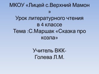 С.Я.Маршак Про козла. план-конспект урока по чтению (4 класс)