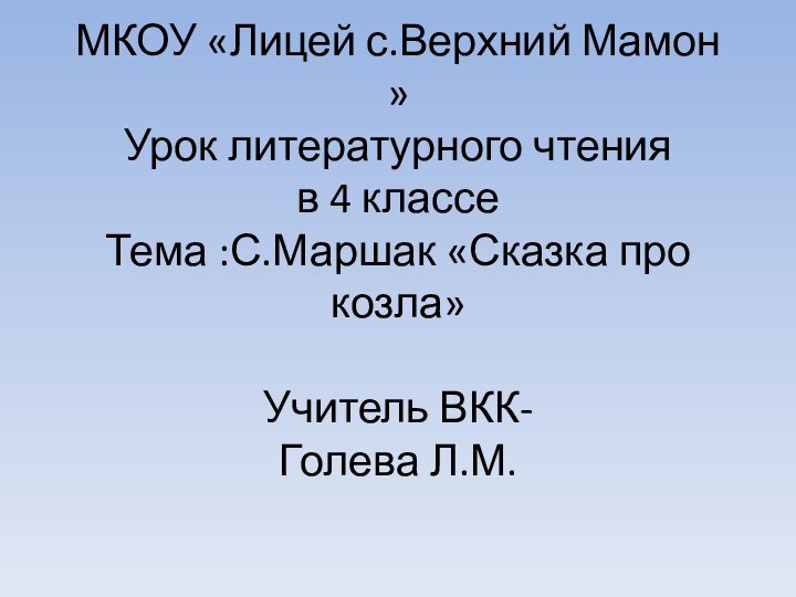 МКОУ «Лицей с.Верхний Мамон » Урок литературного чтения  в 4 классе