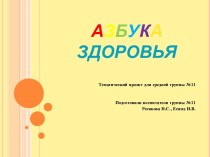 Тематический проект АЗБУКА ЗДОРОВЬЯ проект (средняя группа) Конспект занятия Здоровый образ жизни Мишутки (средняя группа)