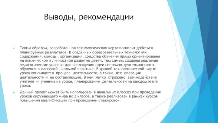 Выводы, рекомендацииТаким образом, разработанная технологическая карта позволит добиться планируемых результатов. В созданных