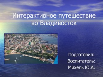 Путешествие во Владивосток Презентация презентация по окружающему миру