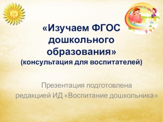 Презентация ФГОС ДОУ презентация к уроку