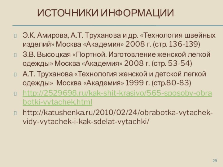 Источники информацииЭ.К. Амирова, А.Т. Труханова и др. «Технология швейных изделий» Москва «Академия»