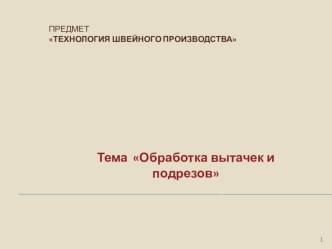 технология обработки вытачек и подрезов в изделиях без подкладки презентация к уроку по теме