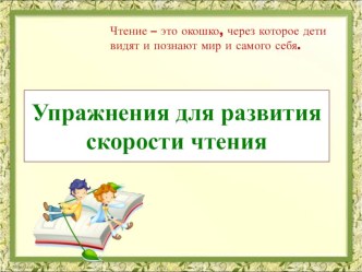 Как повысить скорость чтения младшего школьника? методическая разработка по чтению