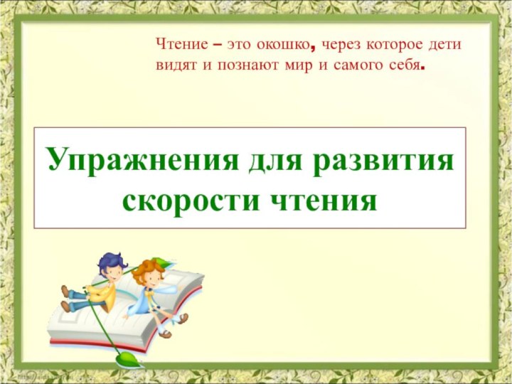 Чтение – это окошко, через которое дети видят и познают мир и