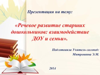 Речевое развитие старших дошкольников: взаимодействие ДОУ и семьи. презентация к уроку по развитию речи (старшая группа)