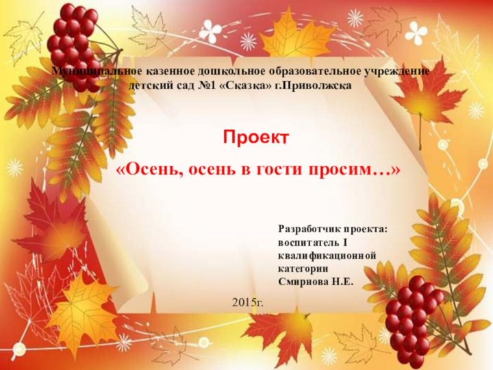 Проект «Осень, осень в гости просим…» Муниципальное казенное дошкольное образовательное учреждение