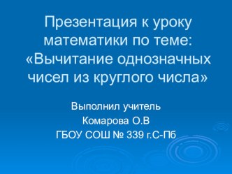 Урок математики по теме:Вычитание однозначных чисел из круглого числа 2 класс Школа России план-конспект урока по математике (2 класс) по теме