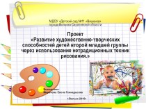 ПроектРазвитие художественно-творческих способностей детей второй младшей группы через использование нетрадиционных техник рисования. презентация к уроку (младшая группа)