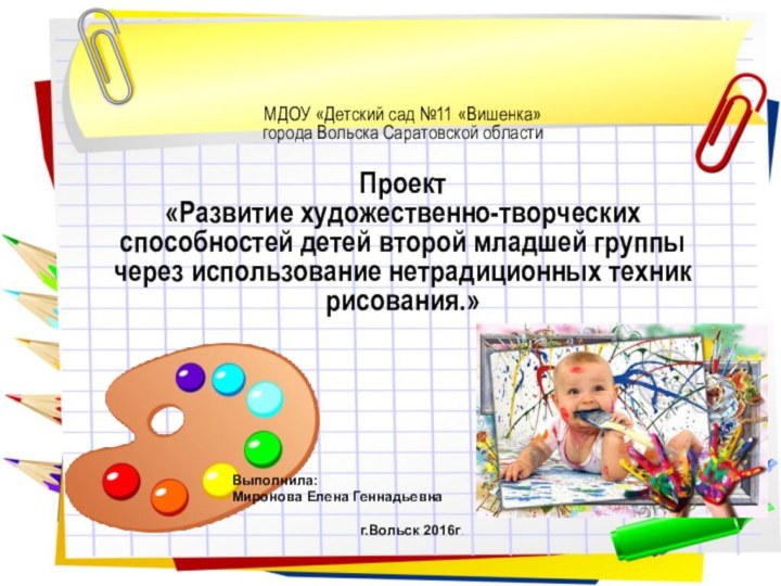 МДОУ «Детский сад №11 «Вишенка» города Вольска Саратовской области   Проект