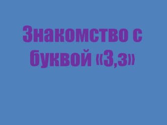 Обучение грамоте. Знакомство с буквой З,з. презентация к уроку по чтению (1 класс)