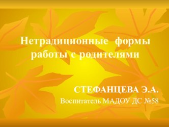 нетрадиционная форма работа с родителями презентация
