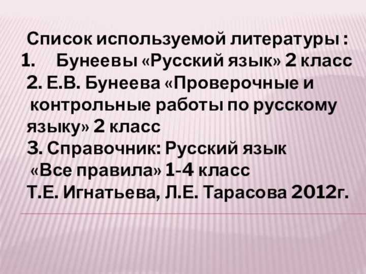 Список используемой литературы :Бунеевы «Русский язык» 2 класс2. Е.В. Бунеева «Проверочные и