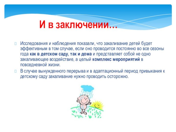 И в заключении…Исследования и наблюдения показали, что закаливание детей будет эффективным в