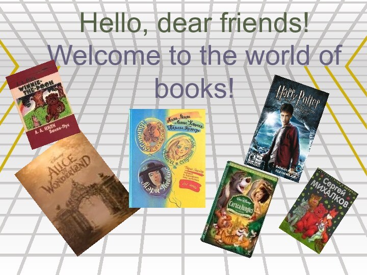 Hello, dear friends! Welcome to the world of books!