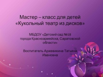 Мастер-класс для детей Кукольный театр из дисков в рамках реализации программы Одаренные дети презентация к уроку по конструированию, ручному труду (подготовительная группа) по теме
