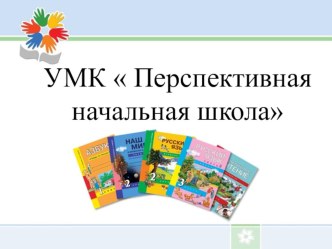 УМК  Перспективная начальная школа